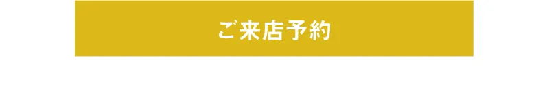 ご来店予約