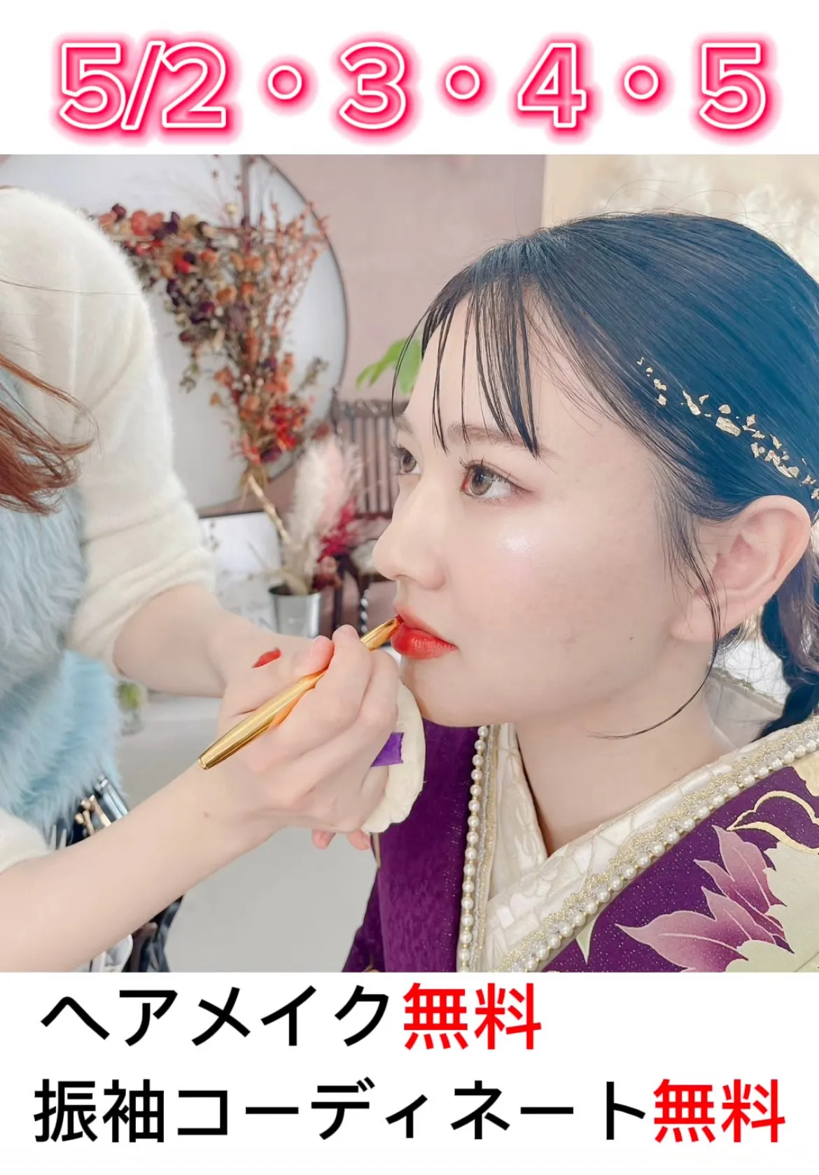 GWヘアメイク体験