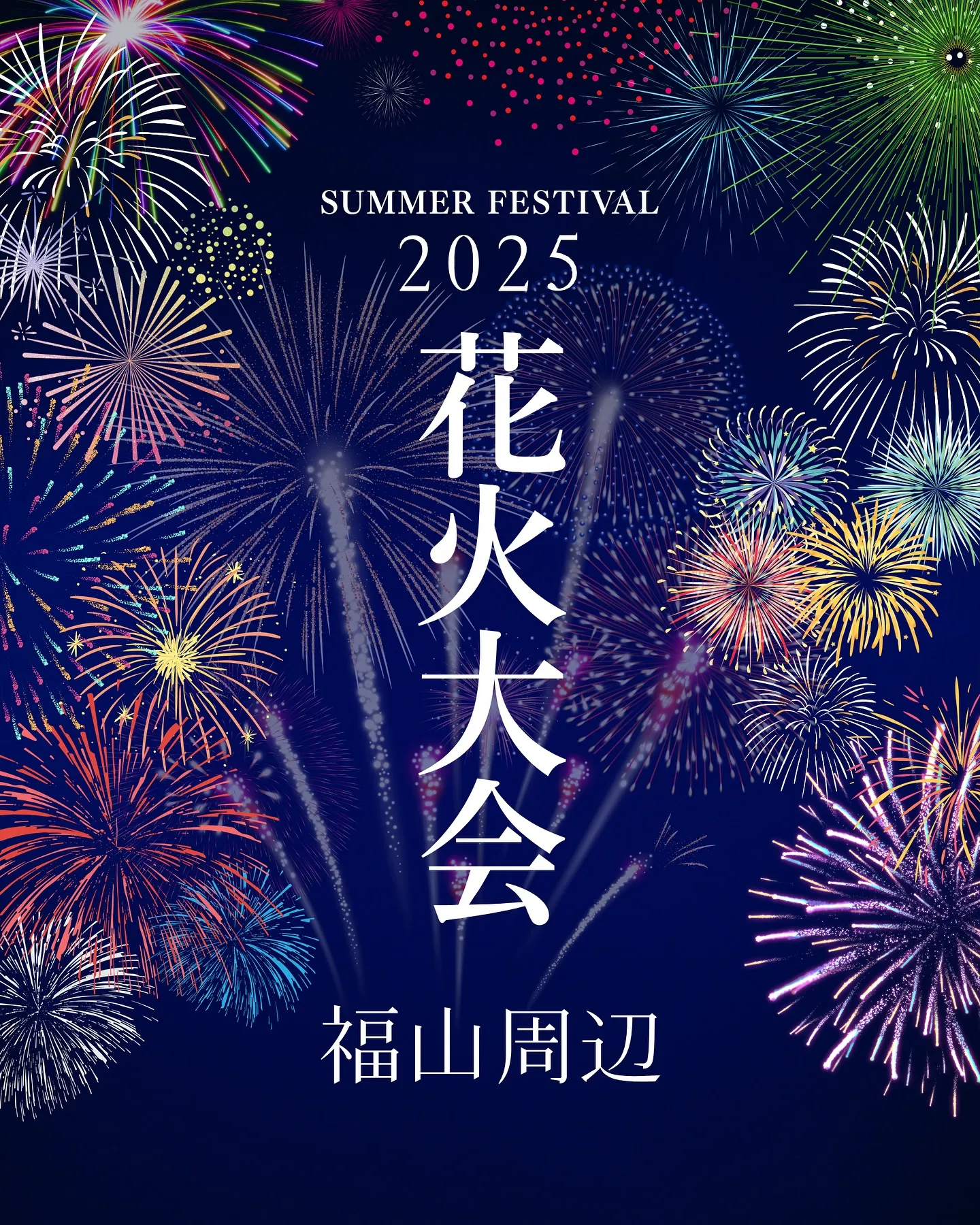 2025年福山市周辺の花火大会🎆