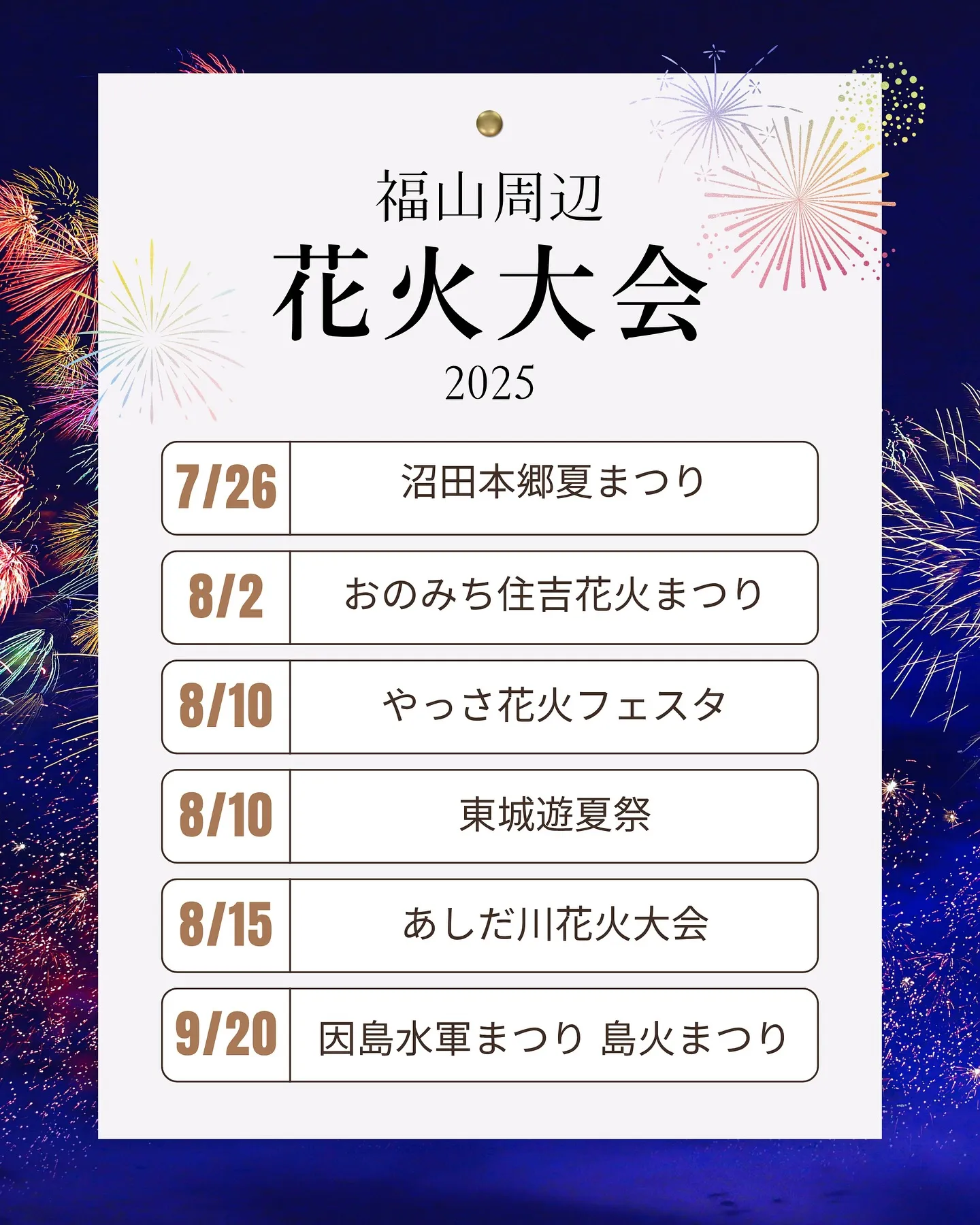 2025年福山市周辺の花火大会🎆