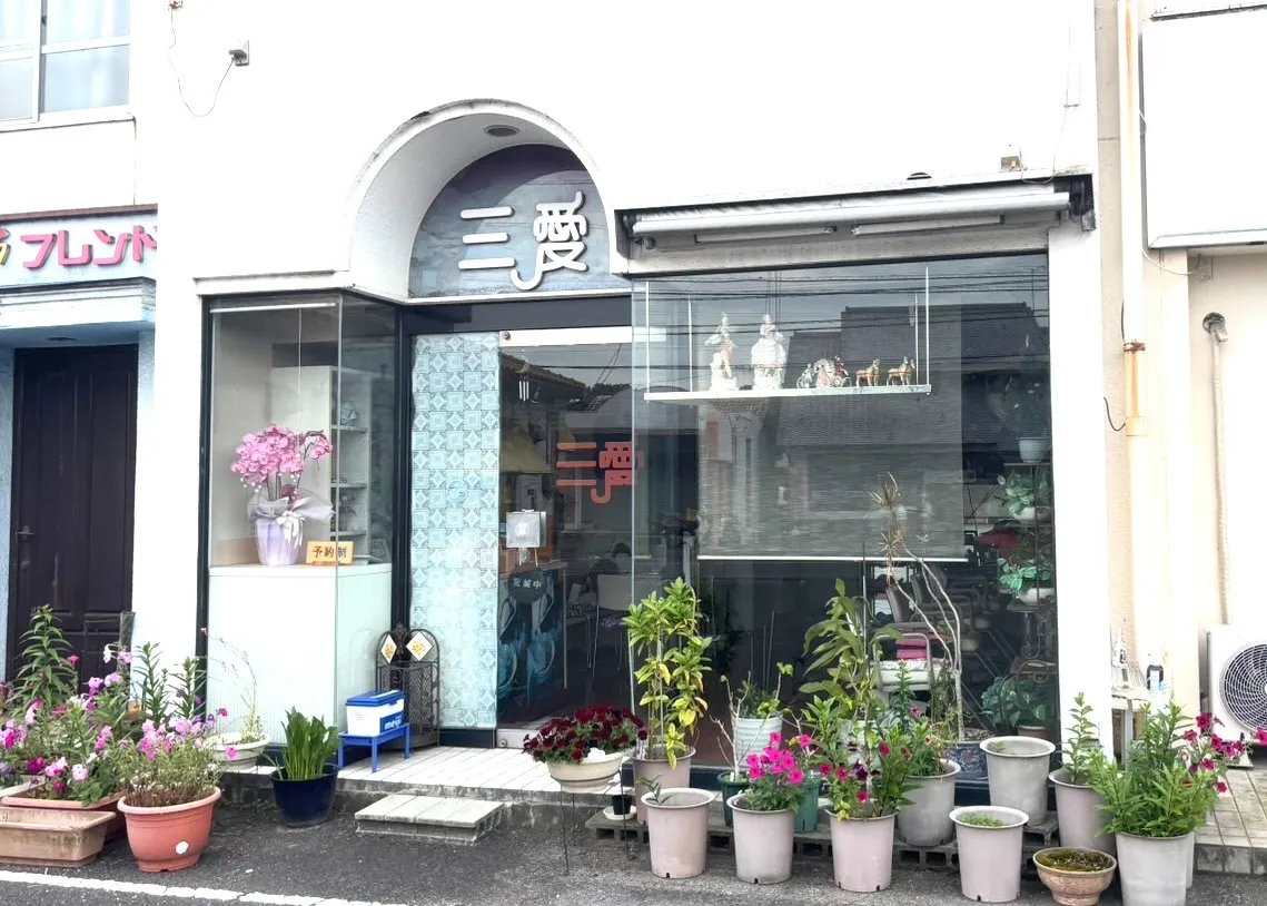 三愛美容室