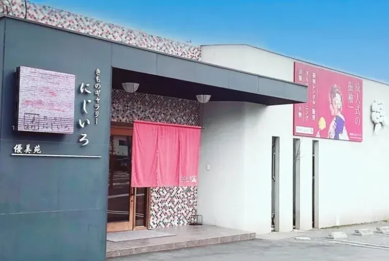 優美苑きものにじいろ（当店）