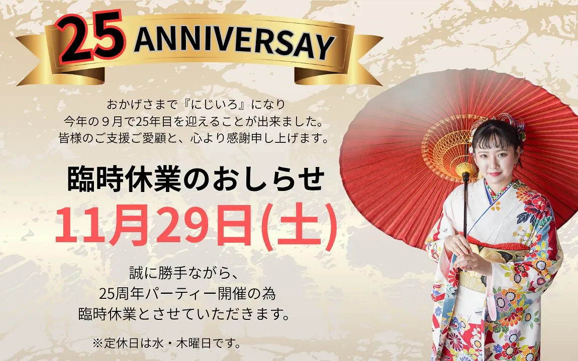 25周年パーティーに伴い