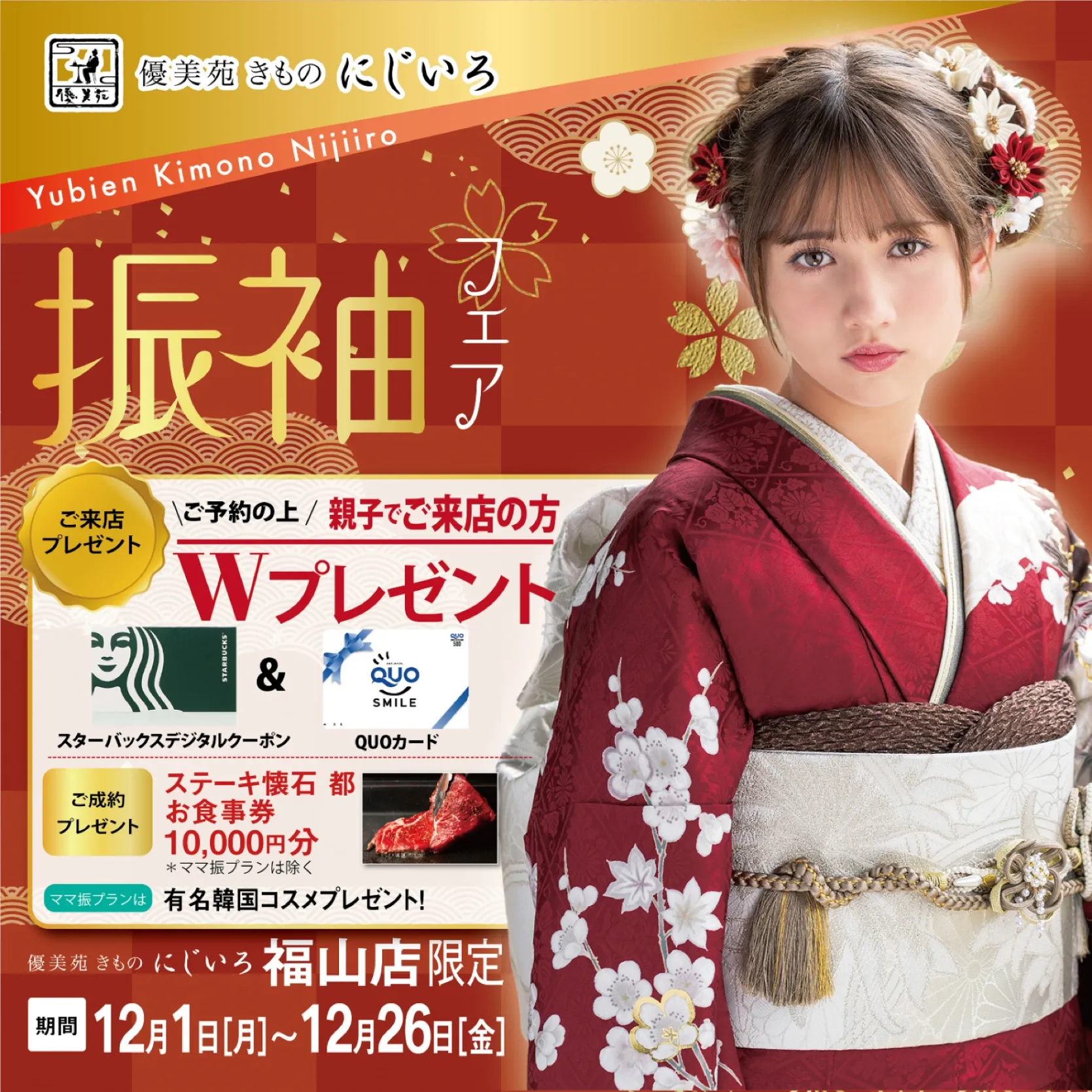 きものにじいろ振袖フェア