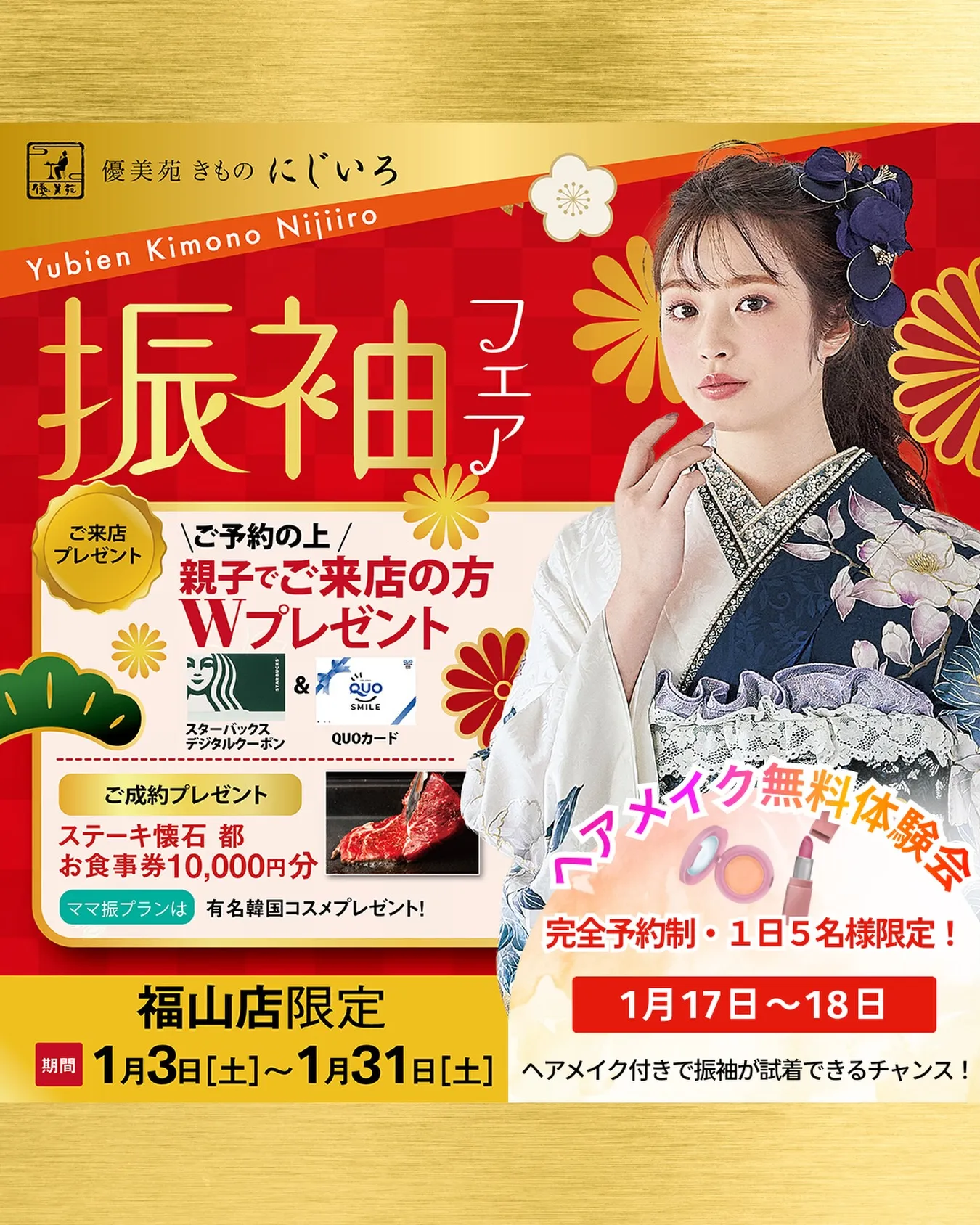 きものにじいろ振袖フェア