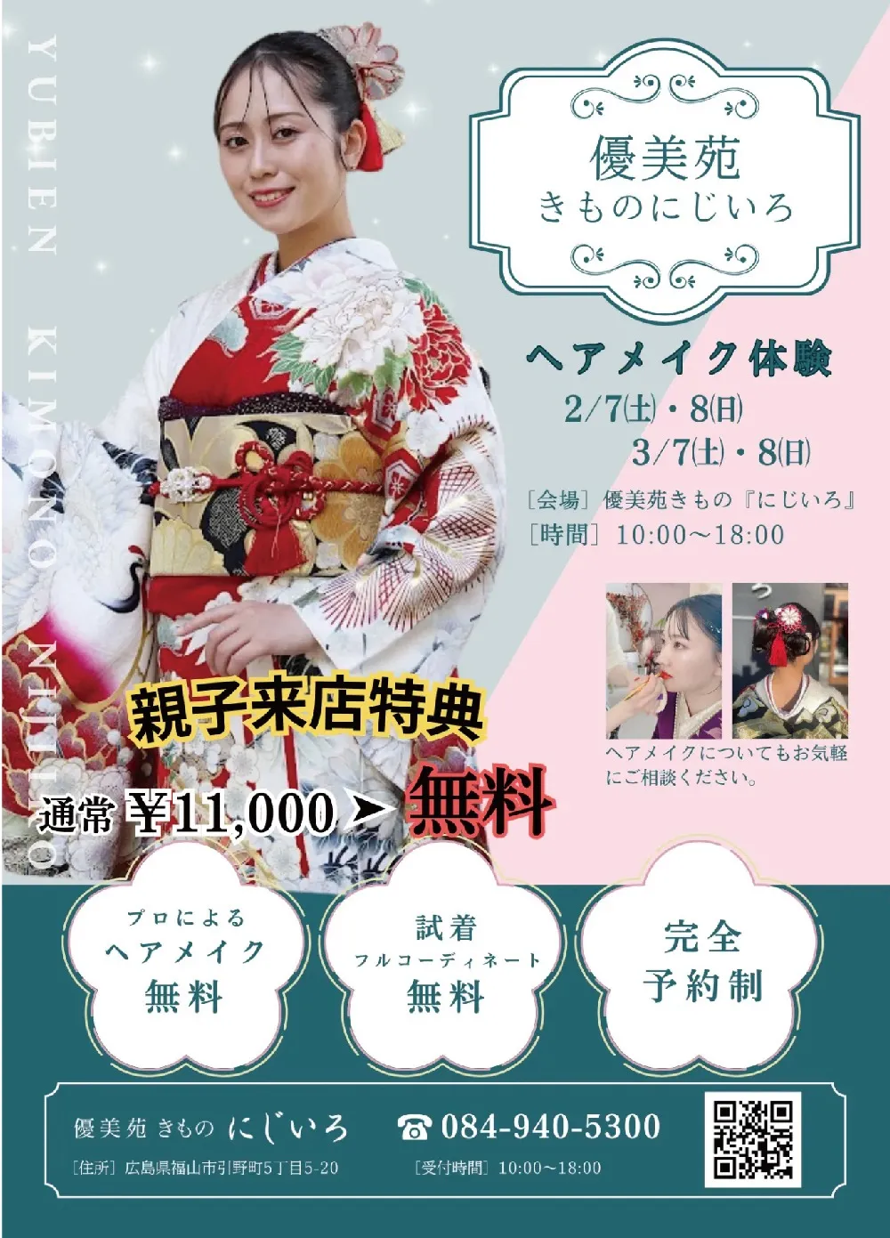 【福山店】ヘアメイク体験