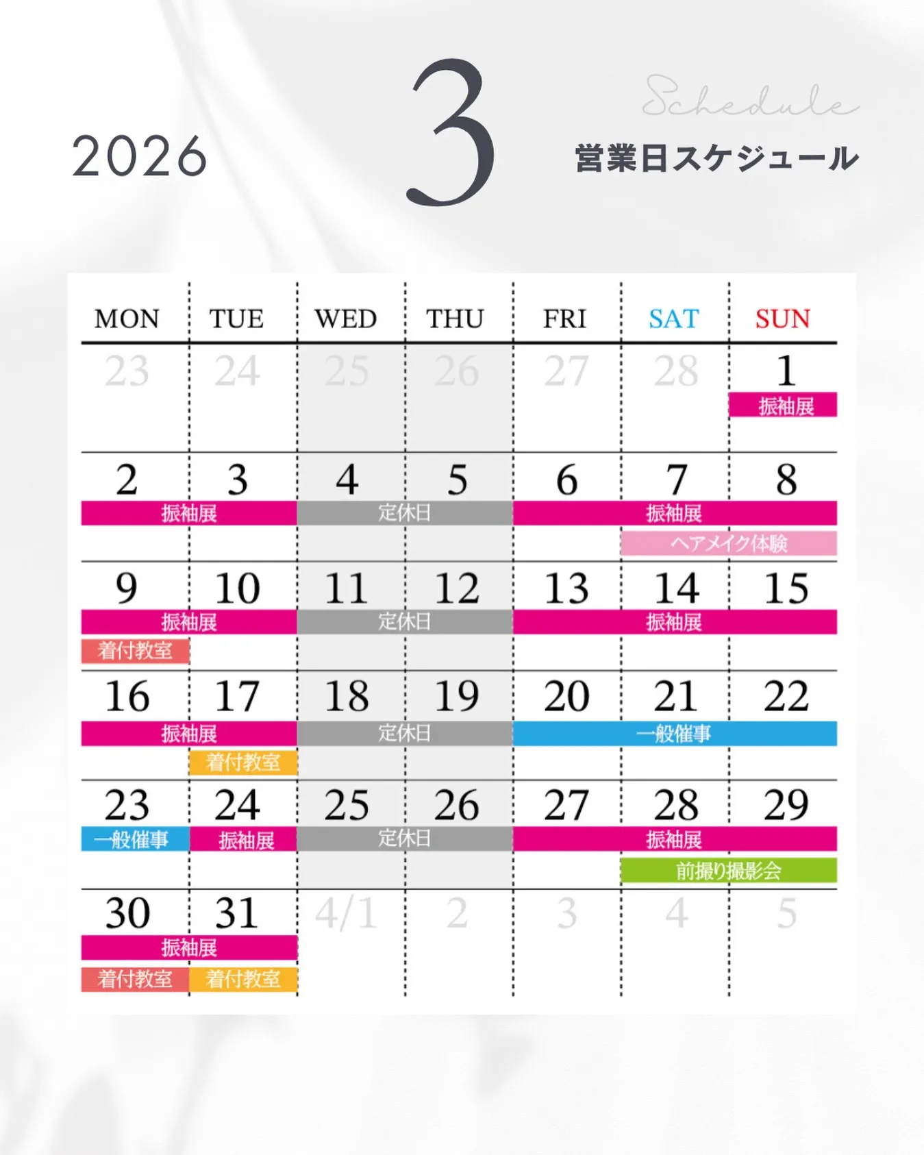 3月スケジュールのご案内🗓️