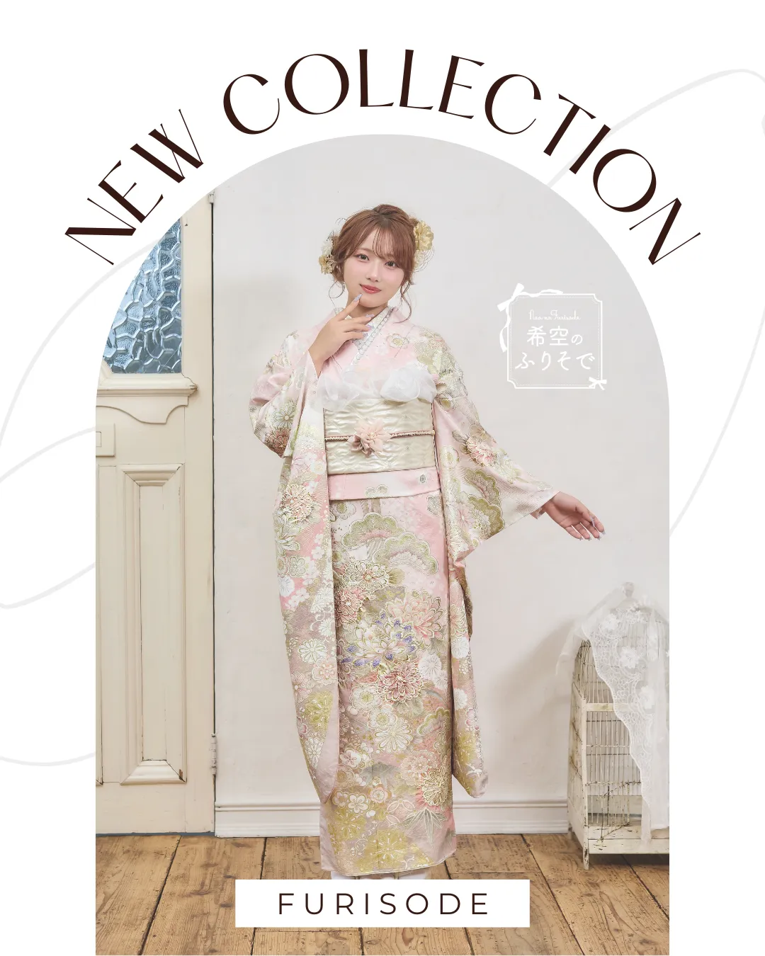 希空のふりそで