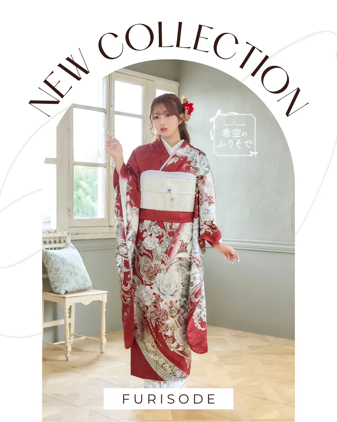 希空のふりそで