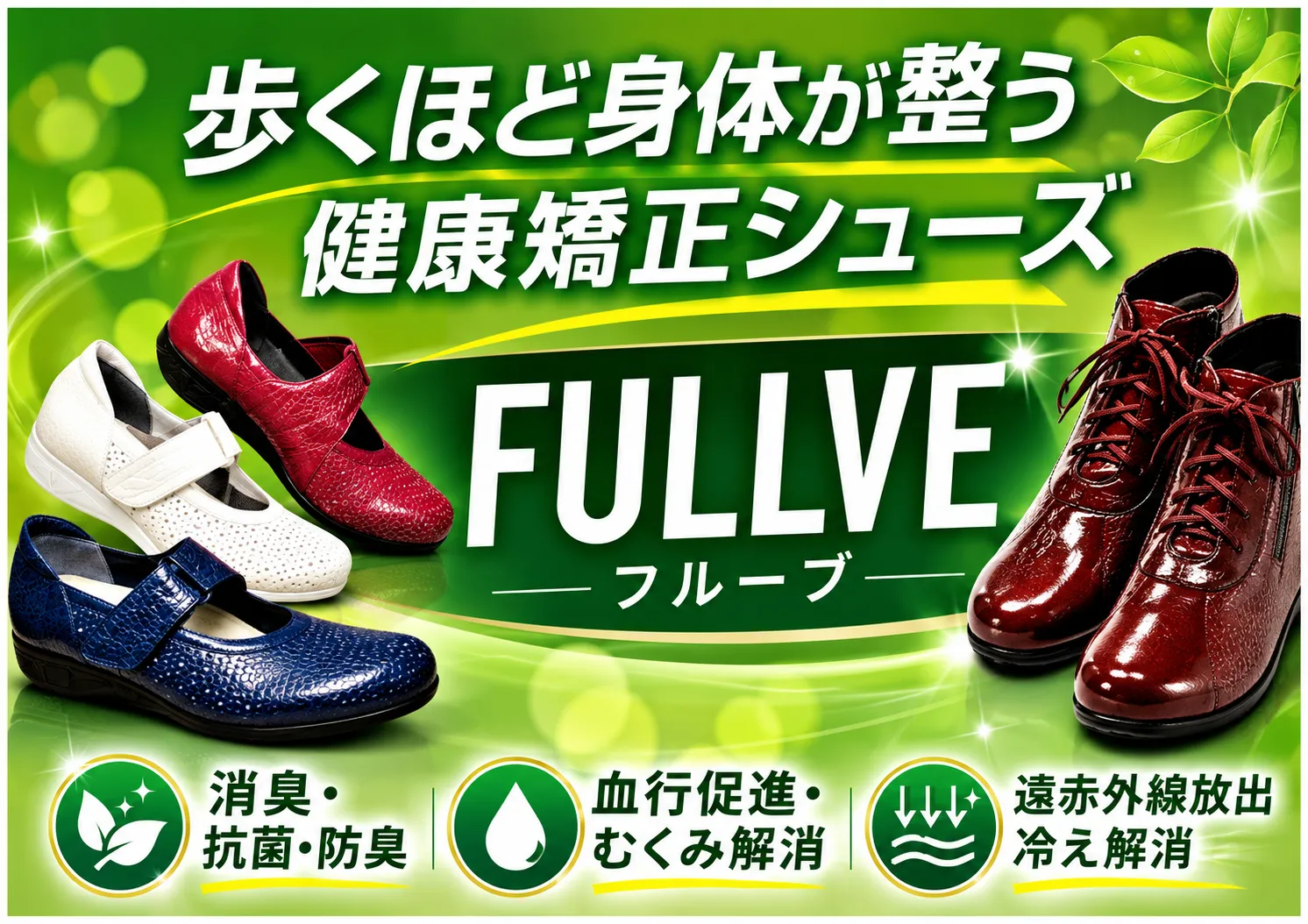 歩くほどに体が整う！健康矯正シューズ