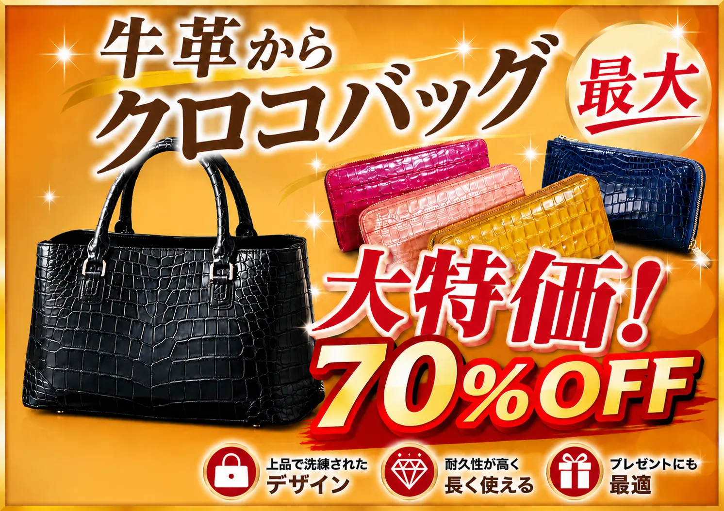 大特価の70％ＯＦＦ！！