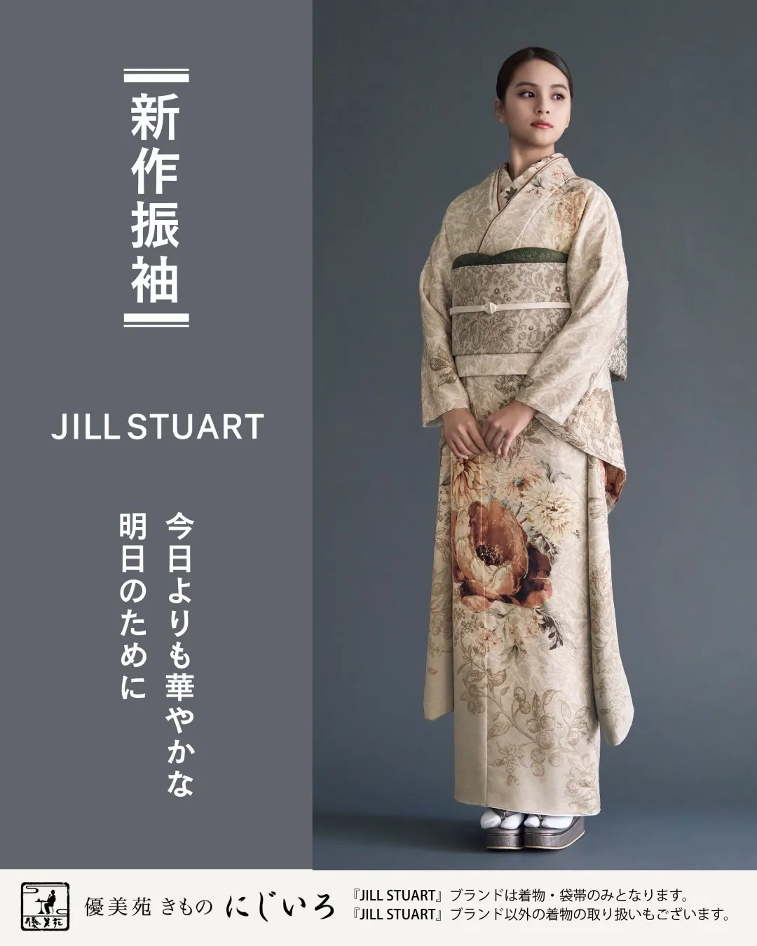 JILL STUARTの特別感ある新作振袖