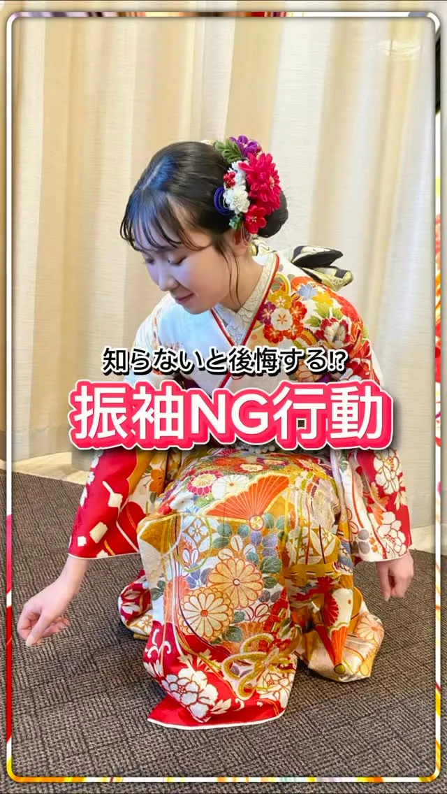 振袖NG行動‼️