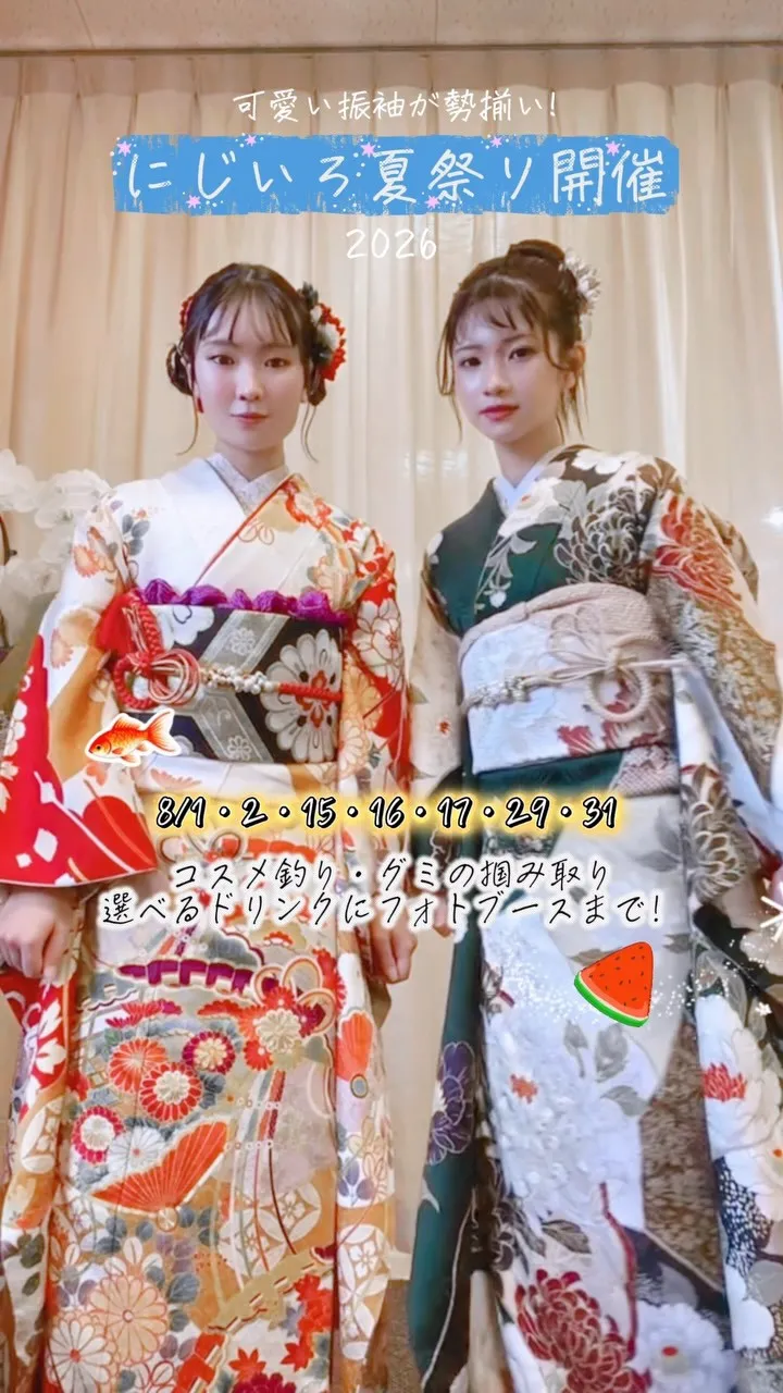 2026振袖夏休みイベント開催🌺🐠