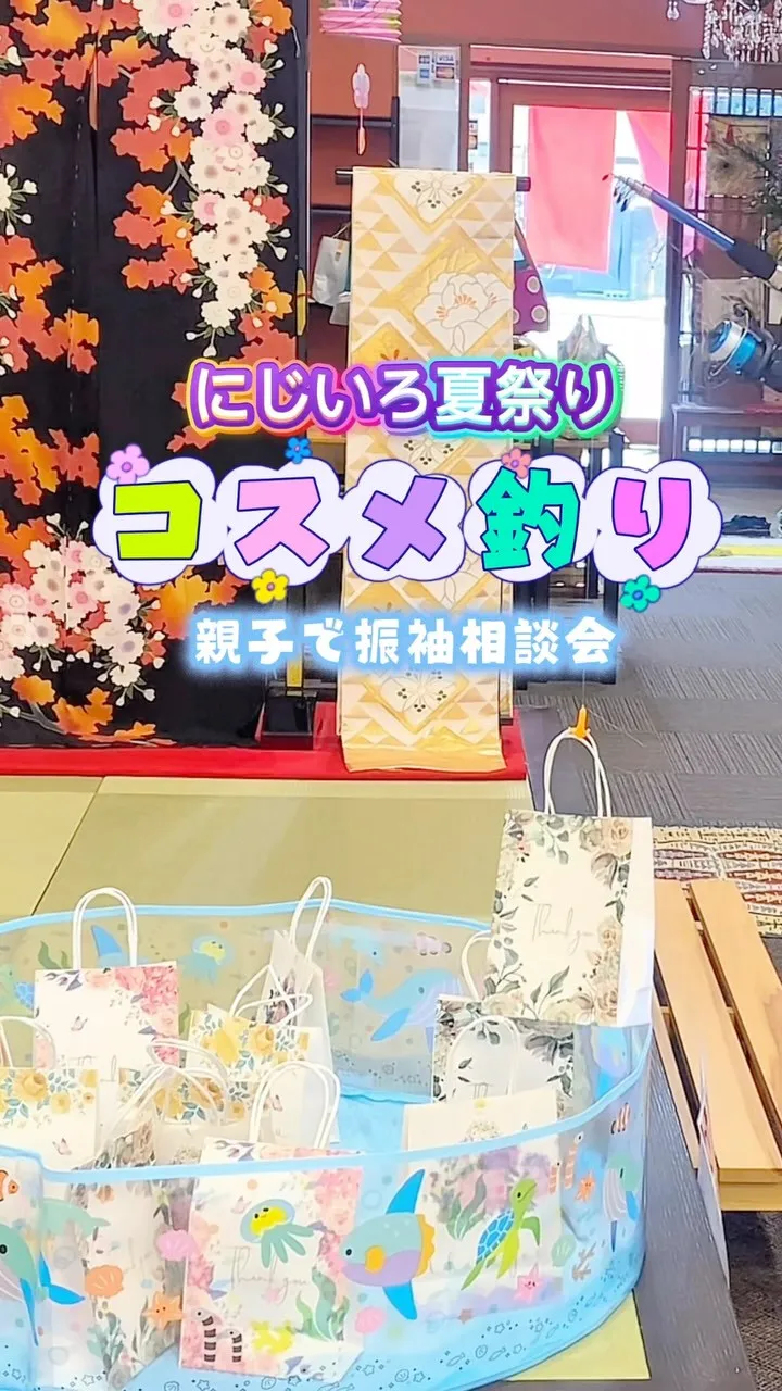 2026振袖夏休みイベント開催🌺🐠